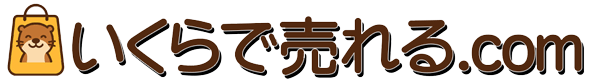 いくらで売れる.com